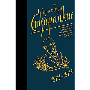 Аркадий и Борис Стругацкие. Собрание сочинений. Том  7. 1973-1978