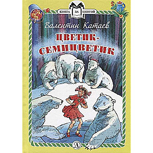 Цветик-семицветик