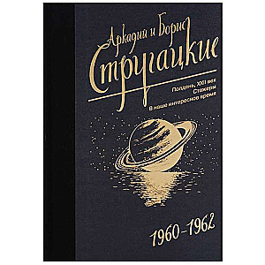 Аркадий и Борис Стругацкие. Собрание сочинений. Том  2. 1960-1962