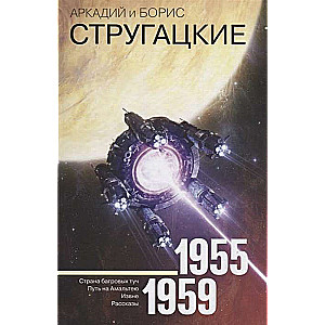 Аркадий и Борис Стругацкие. Собрание сочинений. Том  1. 1955-1959