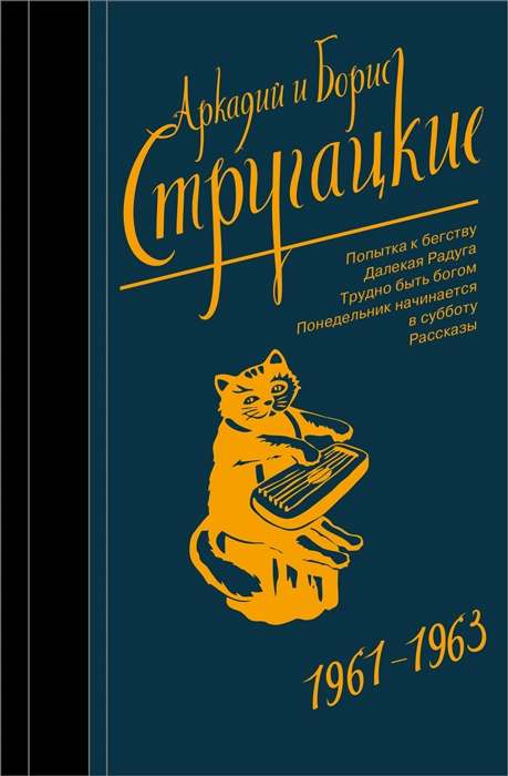 Аркадий и Борис Стругацкие. Собрание сочинений. Том  3. 1961-1963