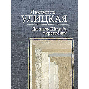 Даниэль Штайн, переводчик