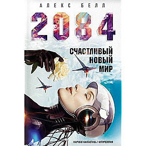 2084: Счастливый новый мир