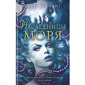 Наследницы моря