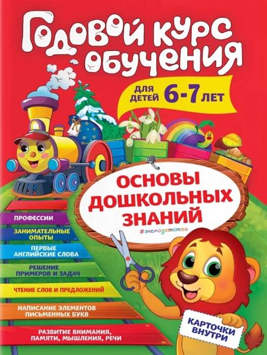 Годовой курс обучения: для детей 6-7 лет (карточки: Читаем слова)