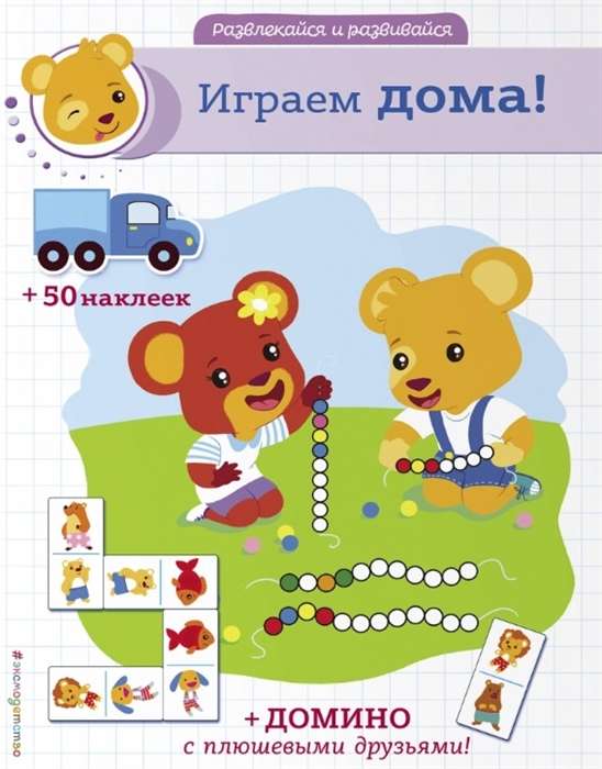 Играем дома! (+ наклейки и домино)