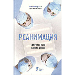 Реанимация: истории на грани жизни и смерти