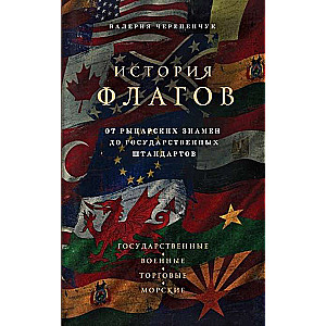 История флагов. От рыцарских знамен до государственных штандартов