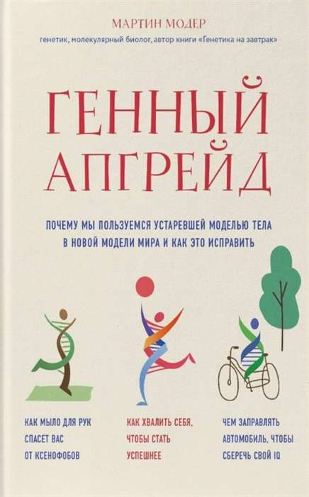 Генный апгрейд. Почему мы пользуемся устаревшей моделью тела в новой модели мира и как это исправить