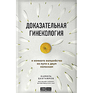 Доказательная гинекология и немного волшебства на пути к двум полоскам