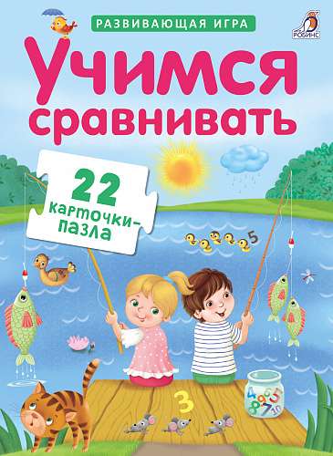 Развивающая игра Учимся сравнивать (22 карточки-пазла)