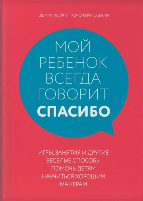 Мой ребёнок всегда говорит  спасибо . Игры, занятия и другие весёлые способы помочь детям научиться