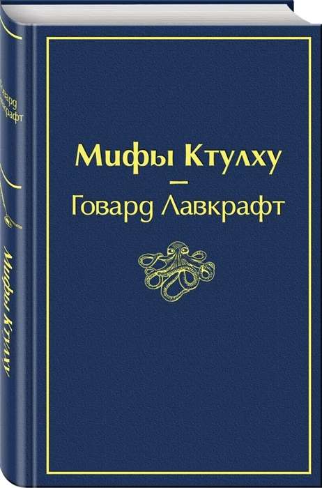 Мифы Ктулху