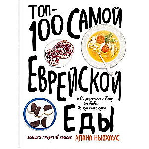 Топ-100 самой еврейской еды