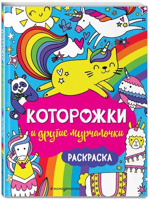 Которожки и другие мурчалочки. Раскраска