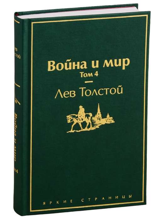 Война и мир. Том 4