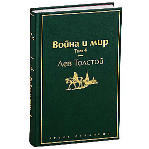 Война и мир. Том 4