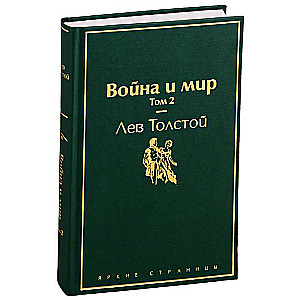 Война и мир. Том 2