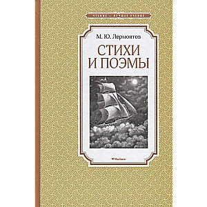 Стихи и поэмы