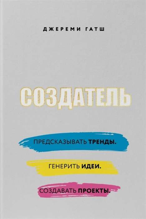 Создатель. Предсказывать тренды. Генерить идеи. Создавать проекты