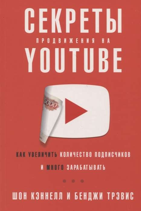 Секреты продвижения на Youtube: Как увеличить количество подписчиков и много зарабатывать