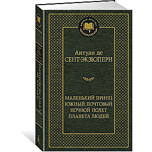 Маленький принц. Южный почтовый. Ночной полёт. Планета людей