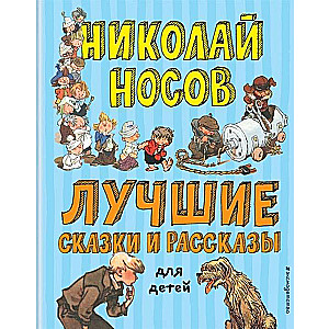 Лучшие сказки и рассказы для детей (илл. А. Каневский, Е. Мигунов, И. Семёнов)