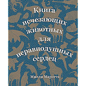 Книга исчезающих животных для неравнодушных сердец