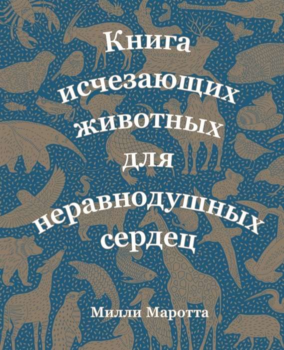 Книга исчезающих животных для неравнодушных сердец