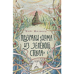 Призраки «Дома из зелёного стекла»