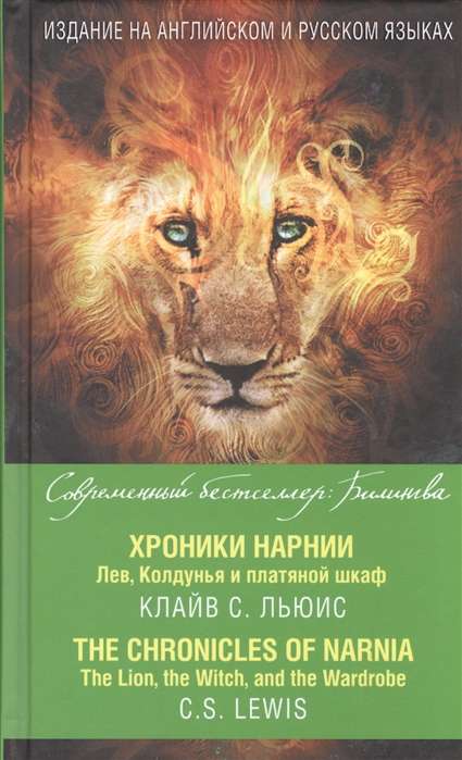 Хроники Нарнии. Лев, Колдунья и платяной шкаф = The Chronicles of Narnia. The Lion, the Witch, and the Wardrobe