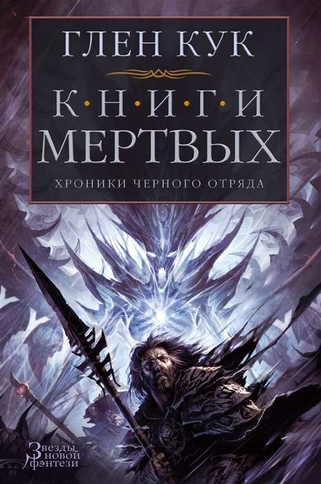 Хроники Чёрного Отряда. Книги Мёртвых