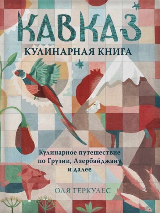 Кавказ. Кулинарное путешествие по Грузии, Азербайджану и далее