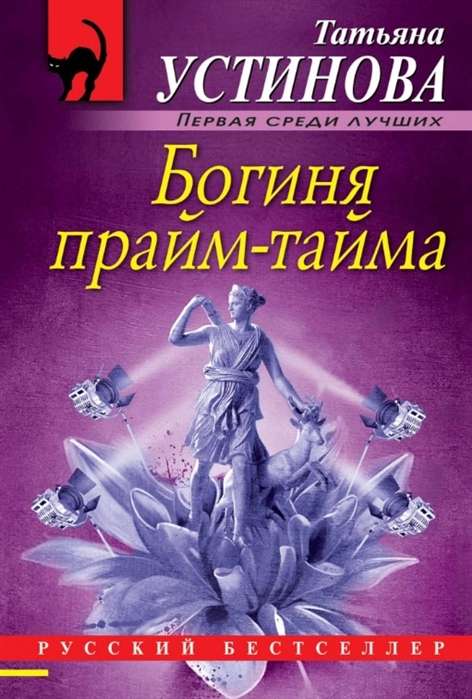 МИНИ: Богиня прайм-тайма