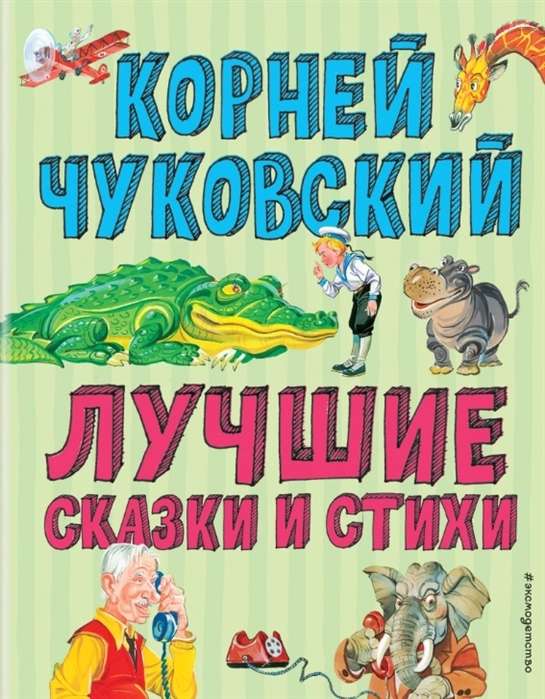 Лучшие стихи и сказки 