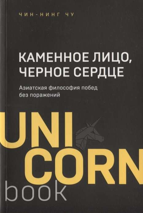 Каменное Лицо, Чёрное Сердце. Азиатская философия побед без поражений