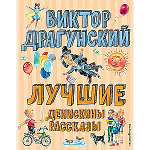 Лучшие Денискины рассказы (илл. В. Канивец)