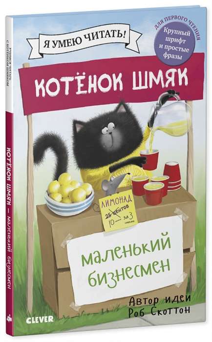 Котёнок Шмяк - маленький бизнесмен