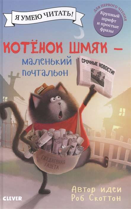 Котёнок Шмяк - маленький почтальон