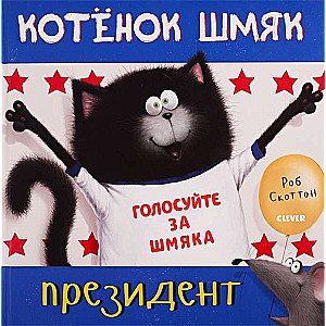 Котёнок Шмяк - президент