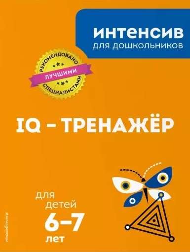 IQ-тренажёр: для детей 6-7 лет