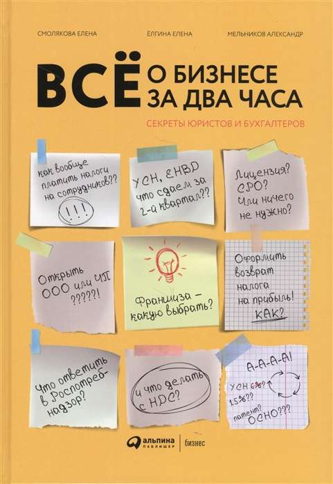 Всё о бизнесе за два часа : Секреты юристов и бухгалтеров