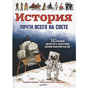 История почти всего на свете. 180 событий, личностей и изобретений, которые изменили наш мир ISBN 978-5-00116-224-7