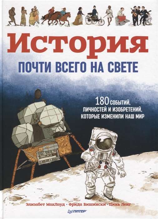 История почти всего на свете. 180 событий, личностей и изобретений, которые изменили наш мир ISBN 978-5-00116-224-7