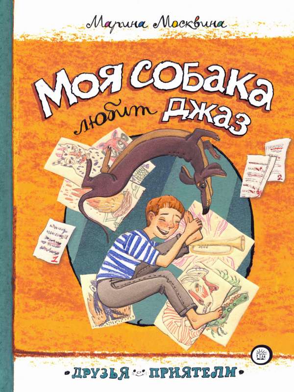 Моя собака любит джаз