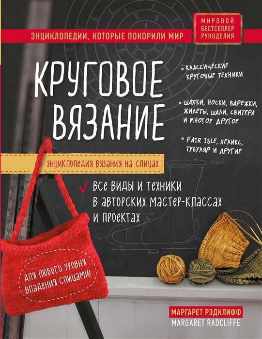 Энциклопедия вязания на спицах. Круговое вязание. Все виды и техники в авторских мастер-классах и проектах