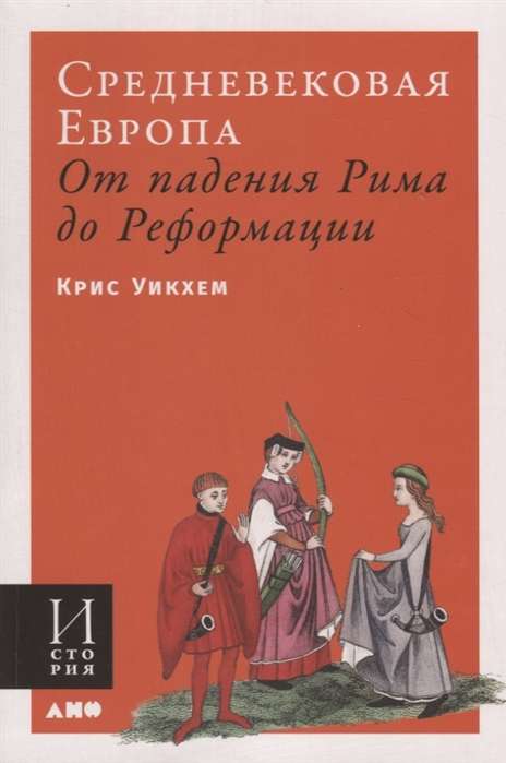 Средневековая Европа: От падения Рима до Реформации