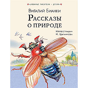 Рассказы о природе