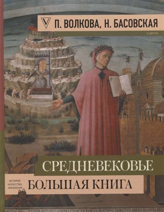 Средневековье: большая книга истории, искусства, литературы