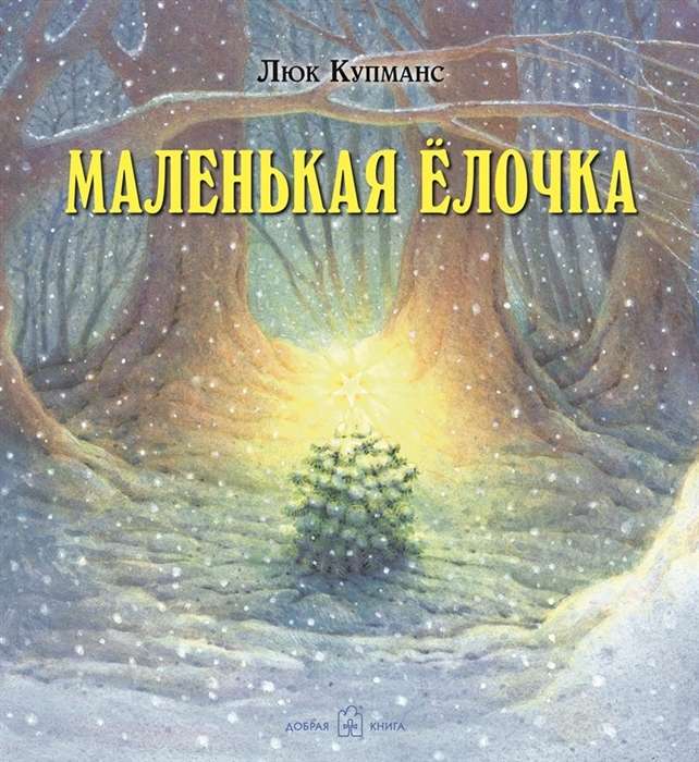 Маленькая ёлочка